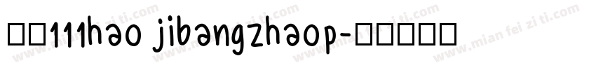 字魂111hao jibangzhaop字体转换